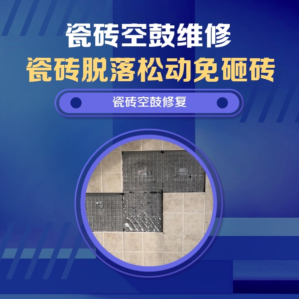 黎平瓷砖空鼓维修公司分享卫生间墙面瓷砖空鼓面积较大时，如何进行注浆修补？