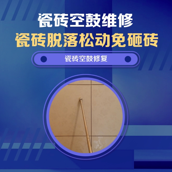 黎平瓷砖空鼓维修公司分享如何判断瓷砖空鼓的面积？