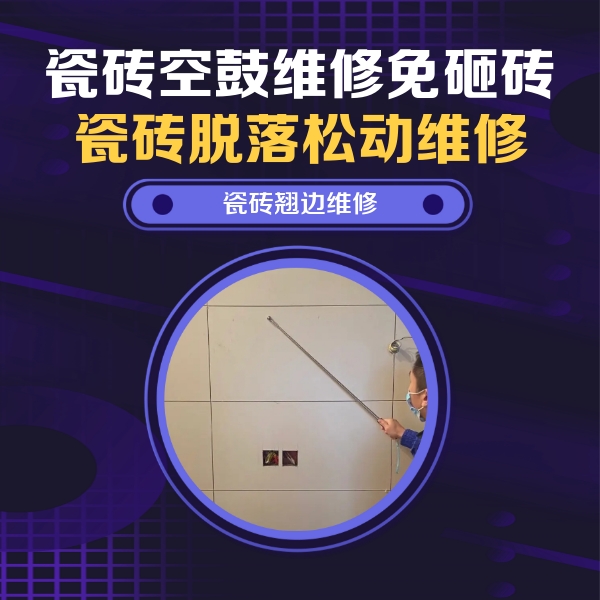 黎平瓷砖空鼓维修公司分享瓷砖空鼓面积较大时，除了注浆修补还有哪些维修方法？