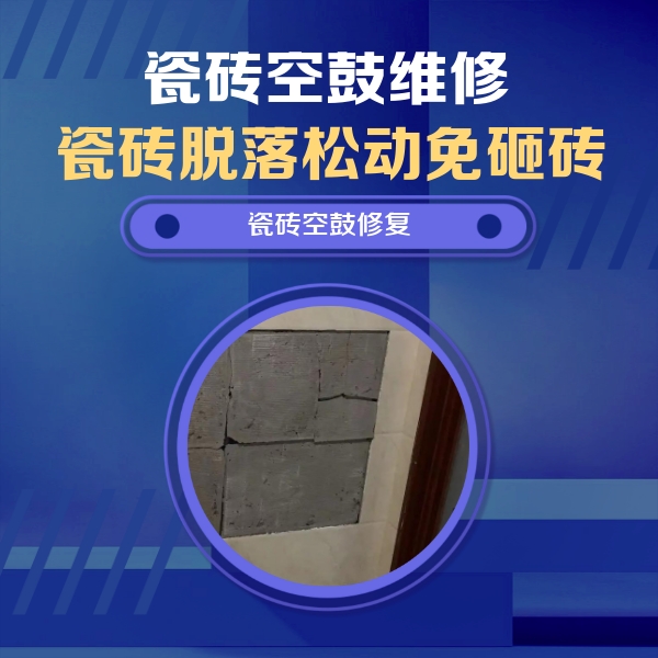 黎平瓷砖空鼓维修公司分享砖缝注浆修补空鼓的注意事项有哪些？