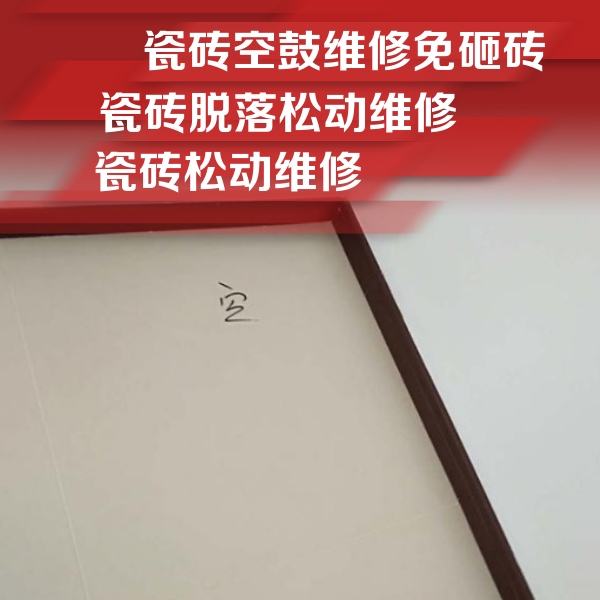 黎平瓷砖空鼓维修公司分享卫生间墙面瓷砖空鼓