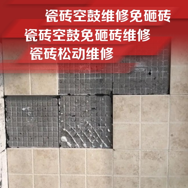 黎平瓷砖空鼓维修公司分享地砖空鼓维修的知识
