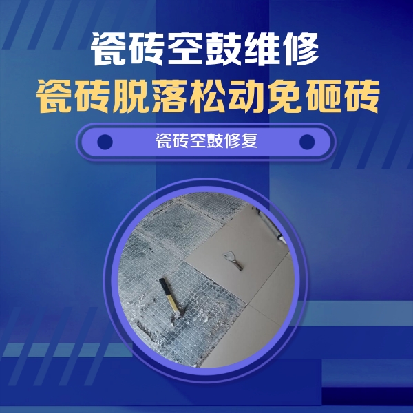 黎平瓷砖空鼓维修公司分享瓷砖松动维修的方法