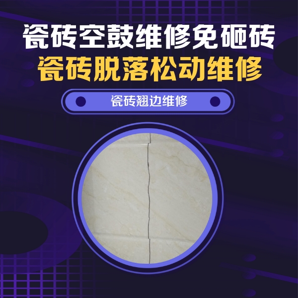 黎平瓷砖空鼓维修公司分享砖缝注浆修补空鼓的具体操作步骤是什么