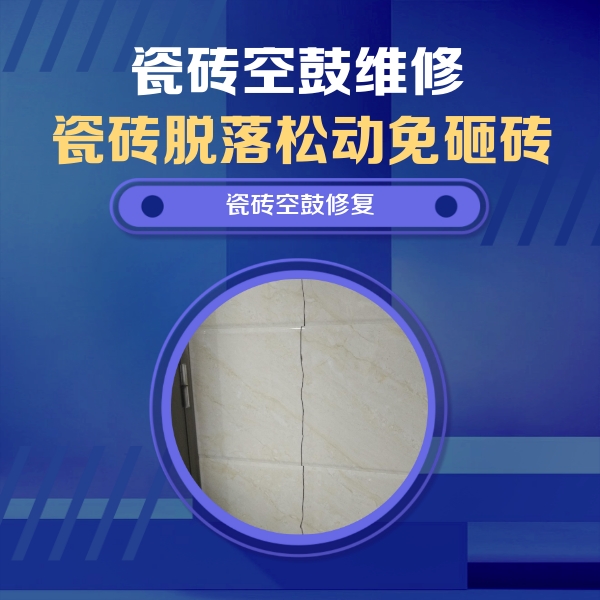 黎平瓷砖空鼓维修公司分享瓷砖空鼓面积较大时，除了注浆修补还有哪些维修方法？